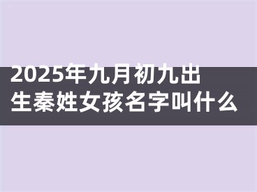 2025年九月初九出生秦姓女孩名字叫什么