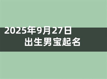 2025年9月27日出生男宝起名