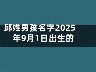 邱姓男孩名字2025年9月1日出生的