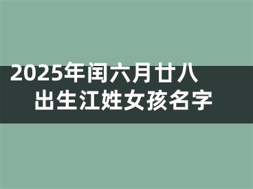 2025年闰六月廿八出生江姓女孩名字