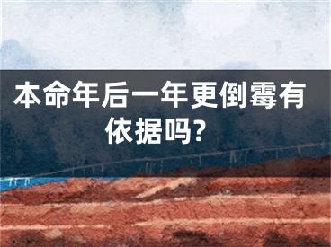 本命年后一年更倒霉有依据吗?