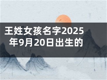 王姓女孩名字2025年9月20日出生的