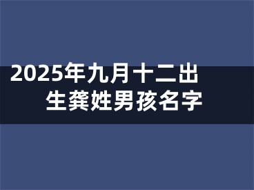 2025年九月十二出生龚姓男孩名字