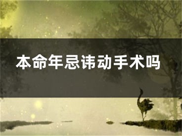 本命年忌讳动手术吗
