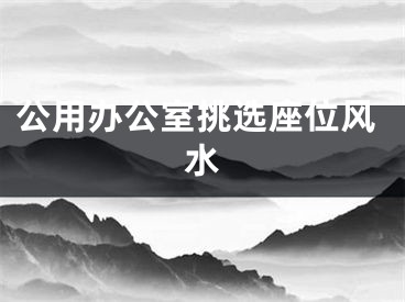 公用办公室挑选座位风水