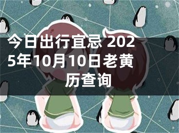 今日出行宜忌 2025年10月10日老黄历查询