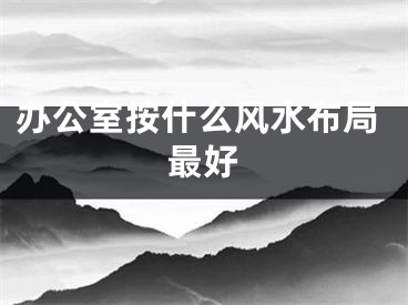 办公室按什么风水布局最好