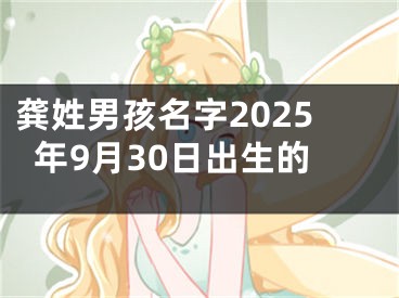 龚姓男孩名字2025年9月30日出生的