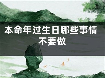 本命年过生日哪些事情不要做