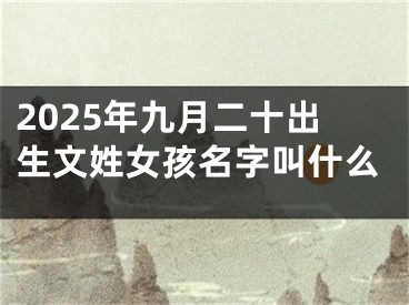 2025年九月二十出生文姓女孩名字叫什么