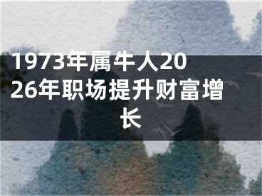 1973年属牛人2026年职场提升财富增长