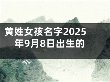 黄姓女孩名字2025年9月8日出生的