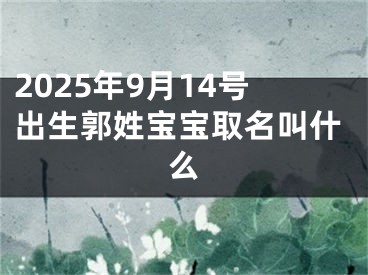 2025年9月14号出生郭姓宝宝取名叫什么
