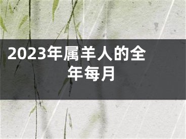 2023年属羊人的全年每月