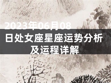 2023年06月08日处女座星座运势分析及运程详解
