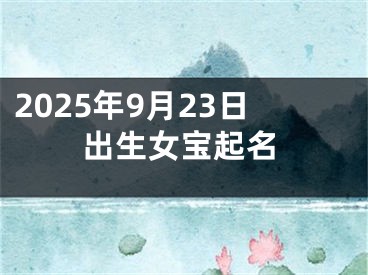 2025年9月23日出生女宝起名