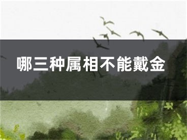 哪三种属相不能戴金