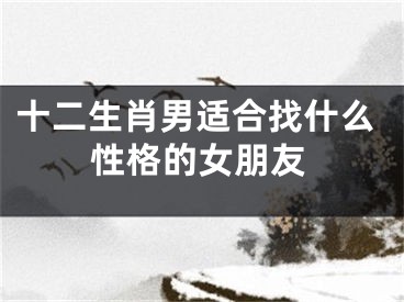 十二生肖男适合找什么性格的女朋友