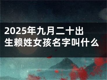 2025年九月二十出生赖姓女孩名字叫什么