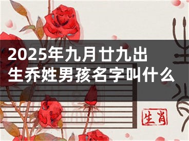 2025年九月廿九出生乔姓男孩名字叫什么
