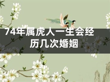 74年属虎人一生会经历几次婚姻