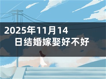 2025年11月14日结婚嫁娶好不好