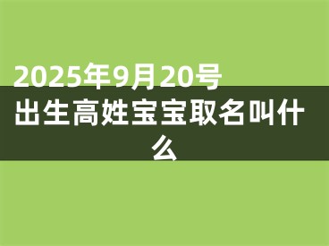 2025年9月20号出生高姓宝宝取名叫什么