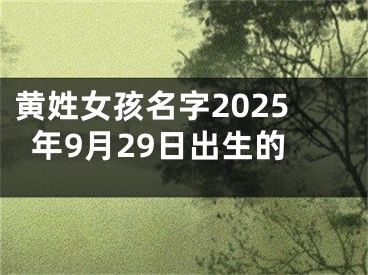 黄姓女孩名字2025年9月29日出生的