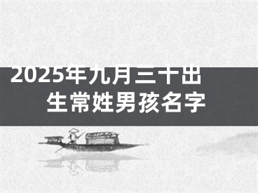 2025年九月三十出生常姓男孩名字