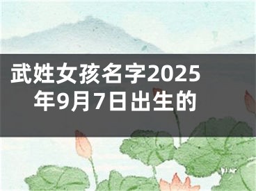 武姓女孩名字2025年9月7日出生的