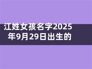 江姓女孩名字2025年9月29日出生的