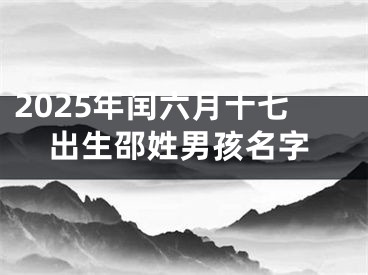2025年闰六月十七出生邵姓男孩名字