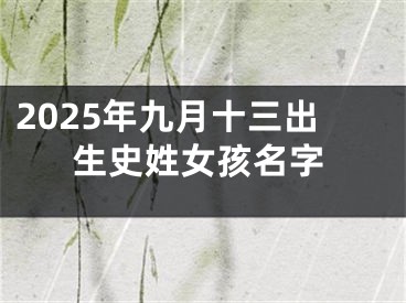 2025年九月十三出生史姓女孩名字
