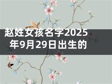 赵姓女孩名字2025年9月29日出生的