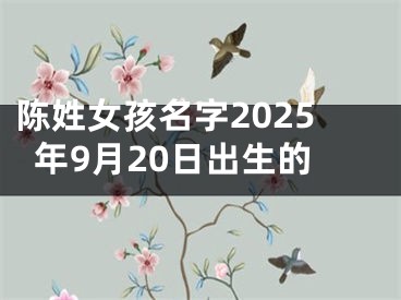 陈姓女孩名字2025年9月20日出生的