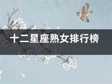 十二星座熟女排行榜