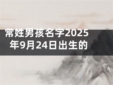 常姓男孩名字2025年9月24日出生的