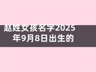 赵姓女孩名字2025年9月8日出生的