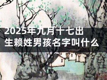 2025年九月十七出生赖姓男孩名字叫什么