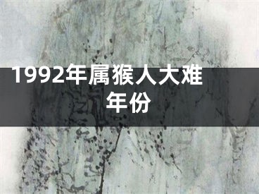1992年属猴人大难年份