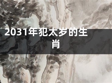 2031年犯太岁的生肖
