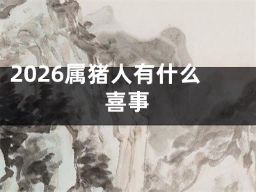 2026属猪人有什么喜事