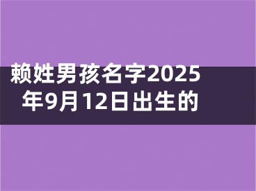 赖姓男孩名字2025年9月12日出生的