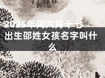 2025年闰六月十七出生邵姓女孩名字叫什么