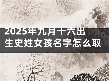 2025年九月十六出生史姓女孩名字怎么取