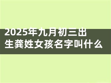 2025年九月初三出生龚姓女孩名字叫什么