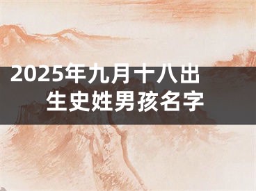 2025年九月十八出生史姓男孩名字