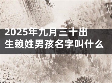2025年九月三十出生赖姓男孩名字叫什么