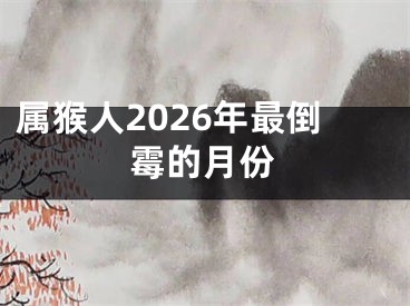 属猴人2026年最倒霉的月份