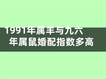1991年属羊与九六年属鼠婚配指数多高